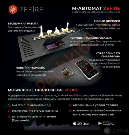 Автоматический биокамин M 1000 с ДУ (ZeFire)