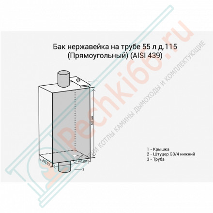 Бак нержавейка на трубе 55 л. d-115 прямоугольный AISI 439 (Россия)