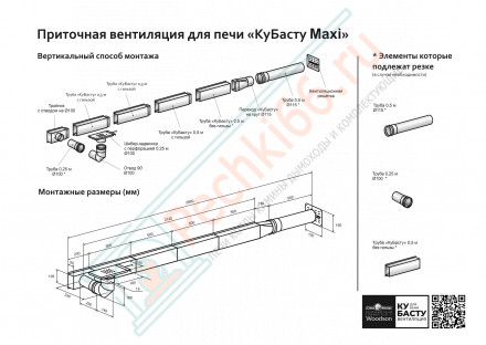 Приточная вентиляция для печи КуБасту Maxi (Сталь-Мастер)