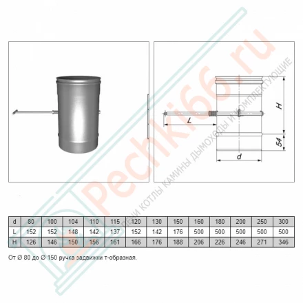 Задвижка L=250 (AISI-321/0,8мм) d-200 (Вулкан)