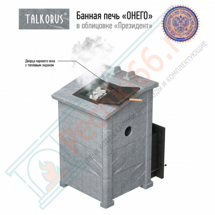 Печь для Русской бани Онего 25ТС президент с выносной топкой (Talkorus)
