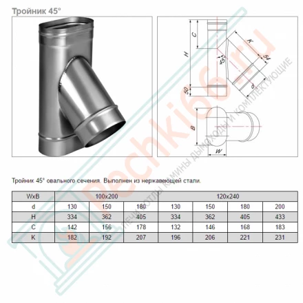 Тройник 45° VOG (AISI-321/0,8) 120х240мм, d-180 (Вулкан)