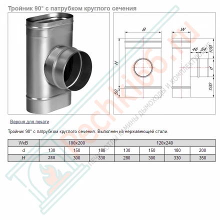 Тройник 90° VOG (AISI-321/0,5) 100х200мм, d-180 (Вулкан)
