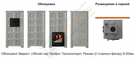 Печь для бани Эверест "Легкий пар Профи" в облицовке Талькохлорит, Резная (2 стороны + фасад) S-50 м (Everest)